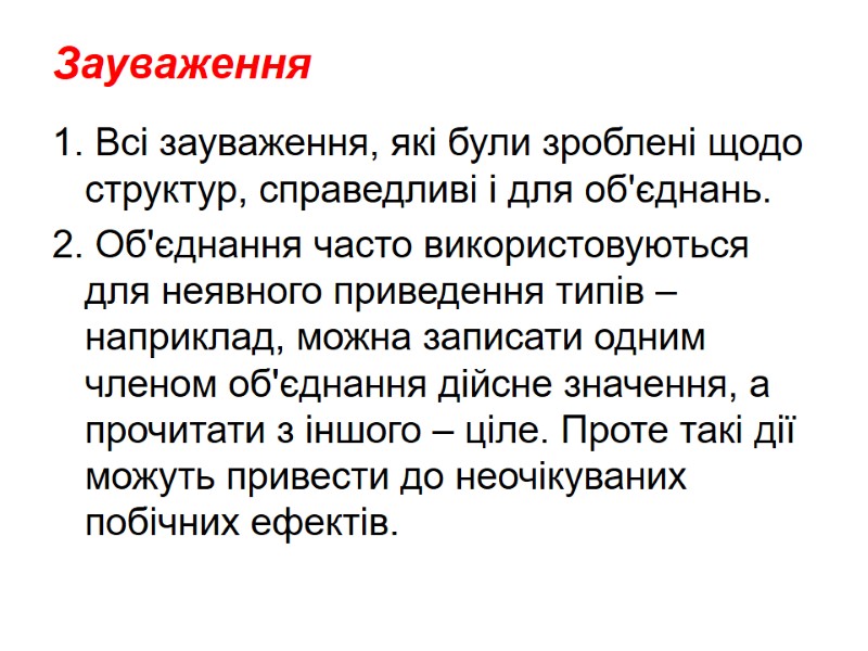 Зауваження  1. Всі зауваження, які були зроблені щодо структур, справедливі і для об'єднань.